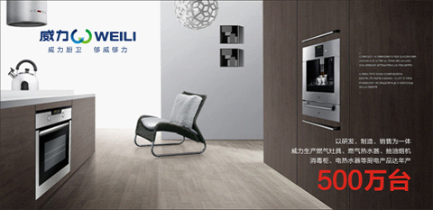 威力廚衛品牌：歲月雕琢成模范 技術為先創品質