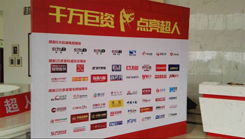 熱烈祝賀超人2016年度經銷商會議成功舉辦