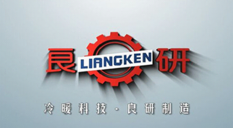 良研冷暖設(shè)備：一個(gè)制冷企業(yè)的熾熱情懷