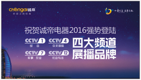 誠帝電器登陸央視 品牌力量提升廚衛品質