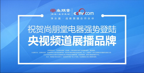 央視品牌再升級   尚朋堂凈水器用心每一滴水