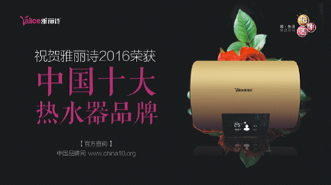 榮獲“中國熱水器十大品牌” 雅麗詩熱水科技凸顯品牌魅力