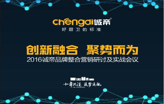 2016誠帝品牌整合營銷研討及實戰會議圓滿召開