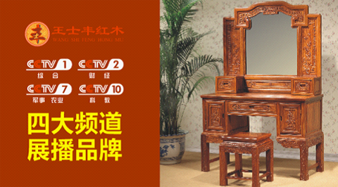 熱烈祝賀：王士豐紅木家具榮登央視4大展播平臺