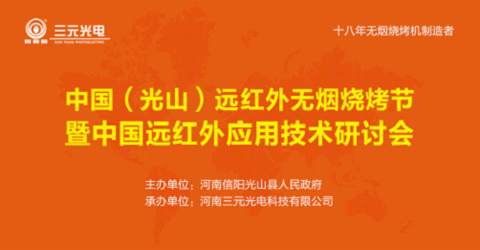 7月28日 相約三元光電“中國遠紅外無煙燒烤節”！