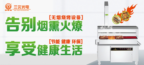 7月28日 相約三元光電“中國遠紅外無煙燒烤節”！