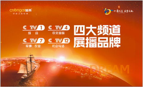 品牌騰飛 誠帝率先成為央視戰略展播品牌