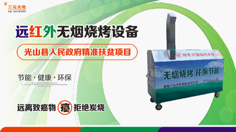 7.28遠紅外無煙燒烤 溫暖到家”助力精準扶貧