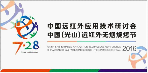 熱烈祝賀三元光電“中國(guó)（光山）遠(yuǎn)紅外無(wú)煙燒烤節(jié)”成功舉辦
