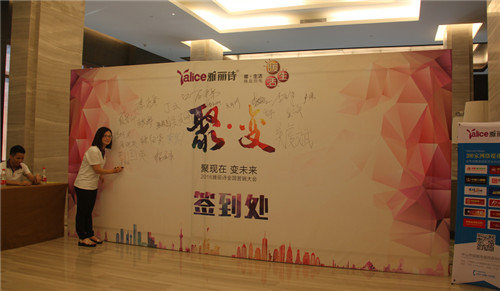 雅麗詩“聚·變”新品發布會暨全國經銷商大會精彩花絮