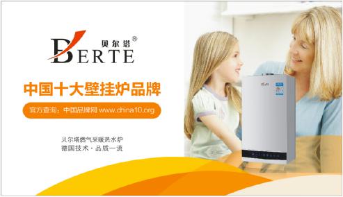 貝爾塔榮膺“中國十大壁掛爐品牌” 走在行業之頂峰
