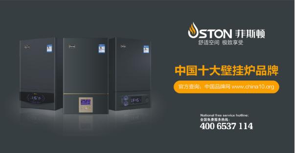 中國十大壁掛爐品牌揭榜 菲斯頓讓選擇更簡單