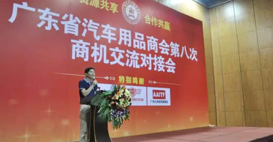 廣東省汽車用品商會第八次商機(jī)交流會在廣州舉行