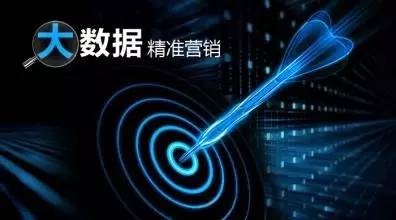 大數據精準營銷核心秘密