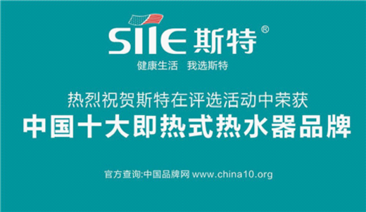 斯特強大實力見證 斬獲“中國十大即熱式熱水器品牌”榮耀