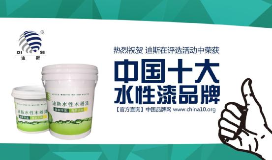 精工品質(zhì) 迪斯水性漆榮獲“中國十大水性漆品牌”