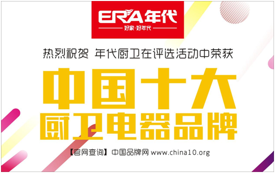 年代廚衛再奪“十大品牌” 整合最強資源鏈