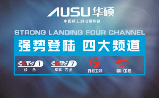 華碩廚衛榮登四大頻道 提升品牌曝光率