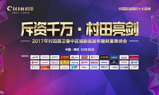 2017年村田廚衛魯中區域新品發布暨財富懇談會