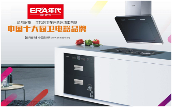 年代廚衛再奪“十大品牌” 整合最強資源鏈