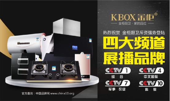 金牌品質家的品位 金柜廚衛榮登央視