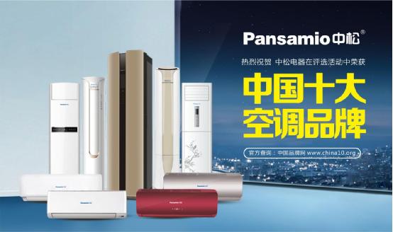 中松空調(diào)  一路高歌挺進“中國十大空調(diào)品牌”
