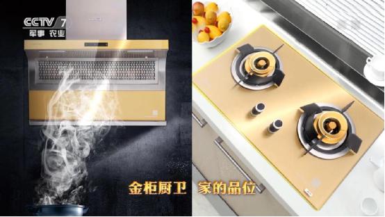 金牌品質家的品位 金柜廚衛榮登央視