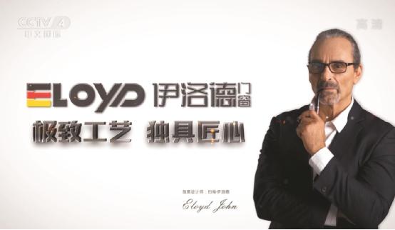 伊洛德攜手央視 跨入門窗品牌新紀(jì)元