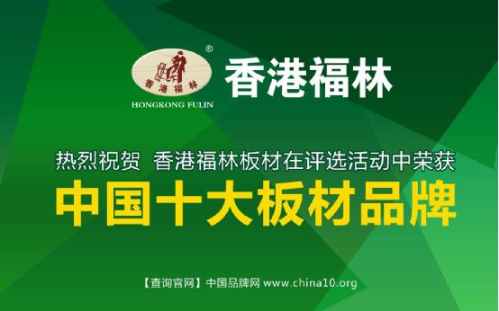 香港福林板材 讓你住進大自然