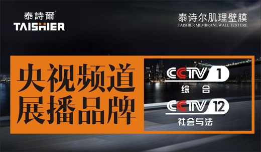 央視品牌泰詩爾肌理壁膜 讓生活之花活靈活現