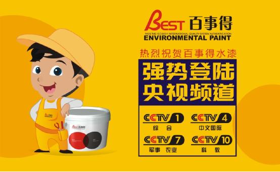 名揚(yáng)四海 百事得涂料榮登央視展播