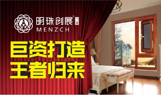 明珠創展門窗巨資呈現 打響品牌營銷戰