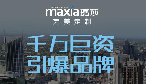 斥資千萬 瑪莎淋浴房品牌引爆潮流
