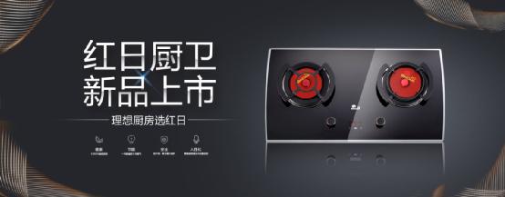 再獲大獎！紅日廚衛新品發布+盛大招商！