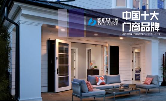  “十大品牌”德來客 引領(lǐng)家居門窗時尚