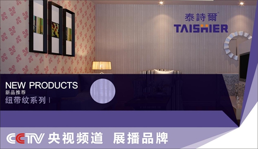 央視品牌泰詩爾肌理壁膜 讓生活之花活靈活現