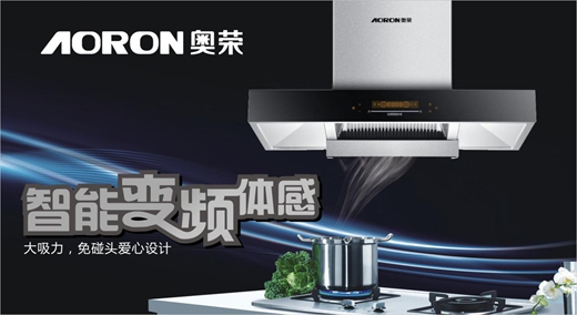 廚衛精品大師——AORON奧榮電器構造完美好廚房
