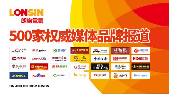 王者歸來·揚帆起航--朗能集團·“LONSIN朗絢”電工