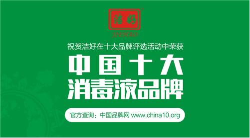 潔好消毒液實力出擊   攬獲“中國十大消毒液品牌