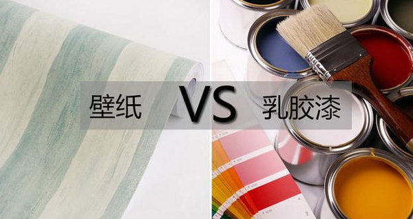 乳膠漆和壁紙，裝修用哪個更環(huán)保？