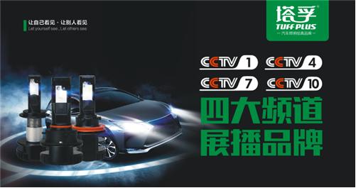 塔孚汽車照明：2017，我們央視見！