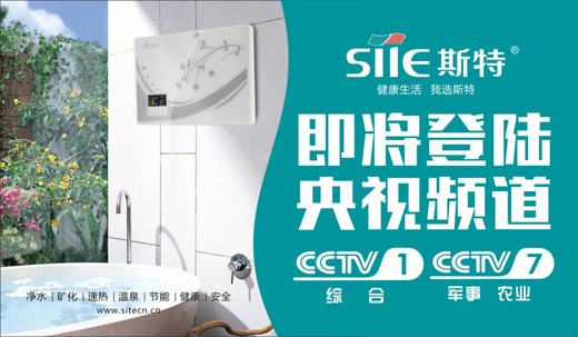 斯特熱水器品牌即將登陸中央電視臺