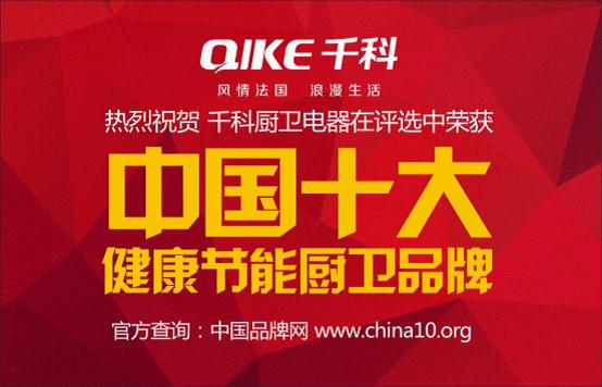 千科健康節能廚衛 榮獲《中國十大品牌》