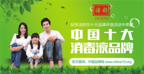 “十大品牌”勝者為王   潔好消毒液逆勢上揚