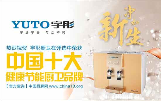宇彤廚衛(wèi)：中國(guó)十大健康節(jié)能廚衛(wèi)品牌