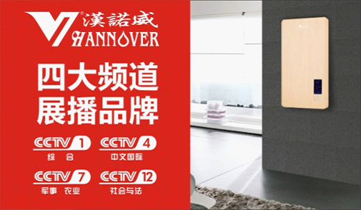 漢諾威熱水器 強勢登陸央視四大頻道