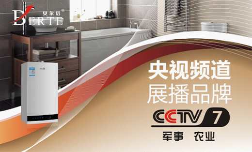 2017全新起航 貝爾塔壁掛爐再登央視