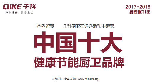 千科健康節能廚衛 榮獲《中國十大品牌》