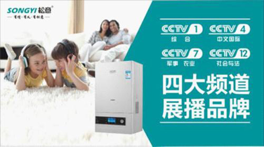 松意壁掛爐即將登陸央視 共同見證品牌力量