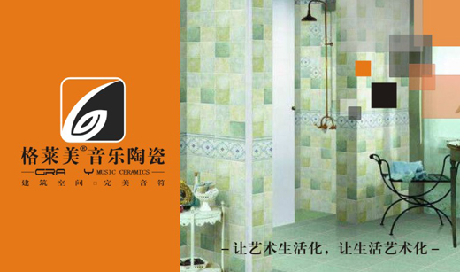 格萊美音樂陶瓷實力出擊 榮獲中國十大陶瓷品牌